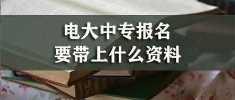 电大中专报名官网入口+报名指南+基础问题解答！