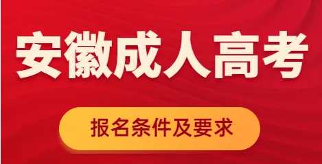 安徽省成人高考官方报名入口及招生简章2023年最新