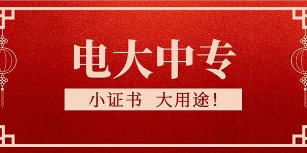 连云港市2023年春季度电大中专（函授成人中专）报名详细流程简介