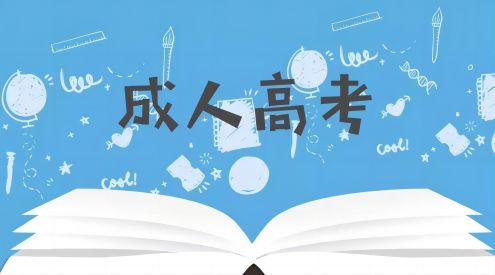 六安市成人高考/函授官方报名入口/报名联系方式及流程一览表