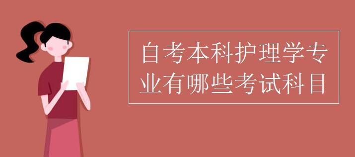 湖北省自考本科护理学专业考试都考什么科目？什么时候考试？