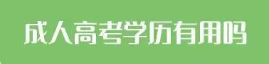 2023成人高考报名官网在哪儿，报名需要什么资料？