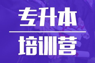 湖北省武汉市普通专升本学习中心机构怎么选你知道吗？