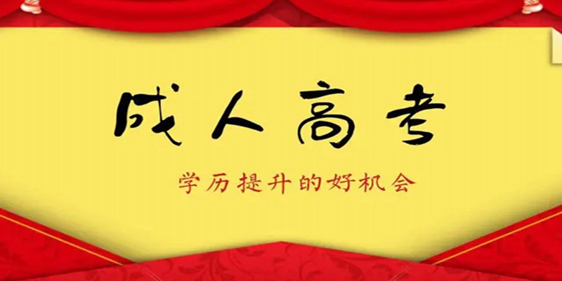 2023年湖北中医药大学成人高考招生简章招生专业/报名流程一览