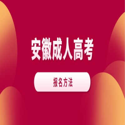 安徽省成人高考报名入口在哪里？——2023年最新官方报名通道