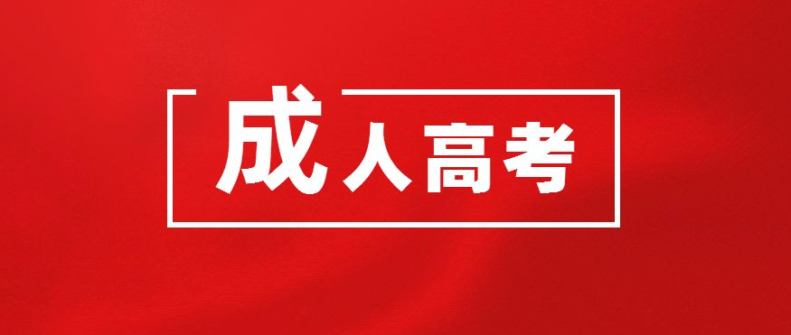 2023年合肥学院成人高考最新招生简章(官方报名)