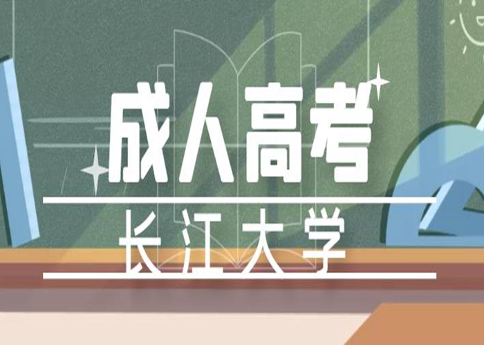 2023年长江大学成人高考本科动物医学专业怎么报名？