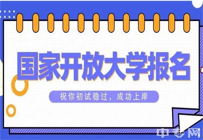 成都电大中专有哪些专业、报考条件及报名资料？