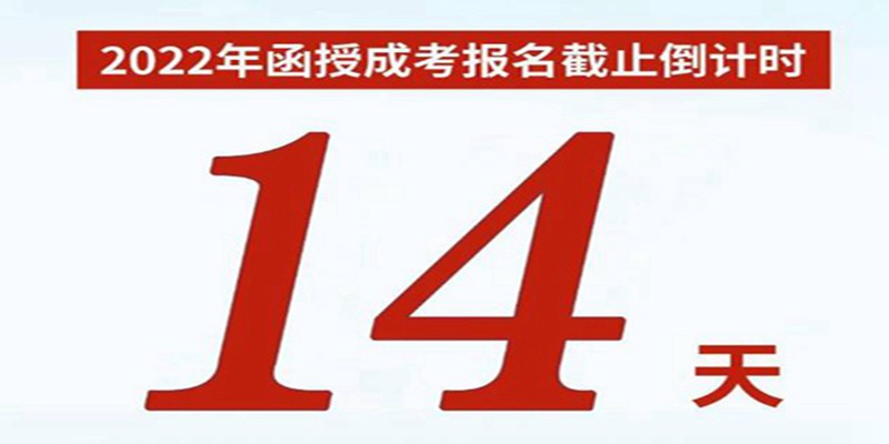 2023年湖北省最新成人高考报考流程发布