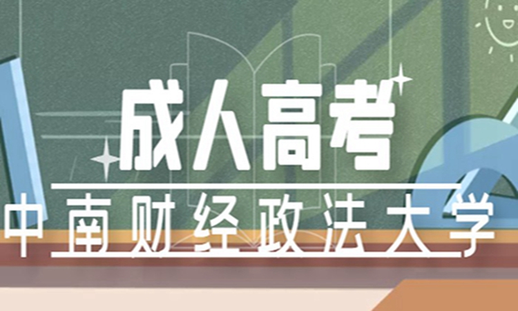 2023年中南财经政法大学成人高考最新招生简章(官方报名)