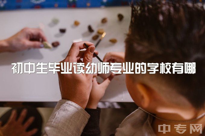 初中生毕业读幼师专业的学校有哪些，大家觉得女生毕业后是去做幼师还是辅警好