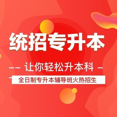 2023年大专生该如何备考专升本