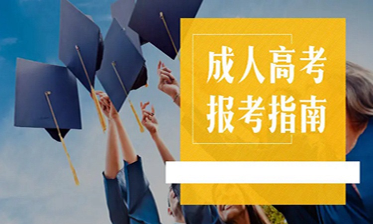 2023年湖北省成人高考新手报考必备手册