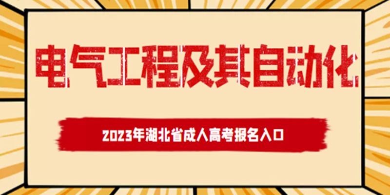 机械设计及其动化技术专业成考函授本科招生院校|最新详细报名流程