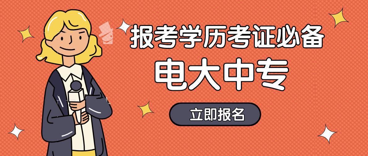 2023年电大中专官网发布最新报名入口