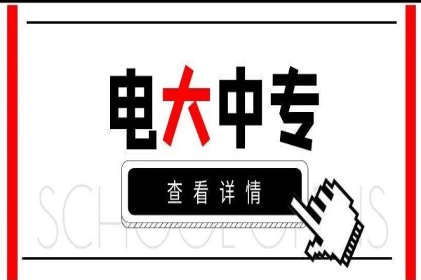 曲靖市电大中专2023年春季成人中专招生简章（曲靖市一年制中专报考）