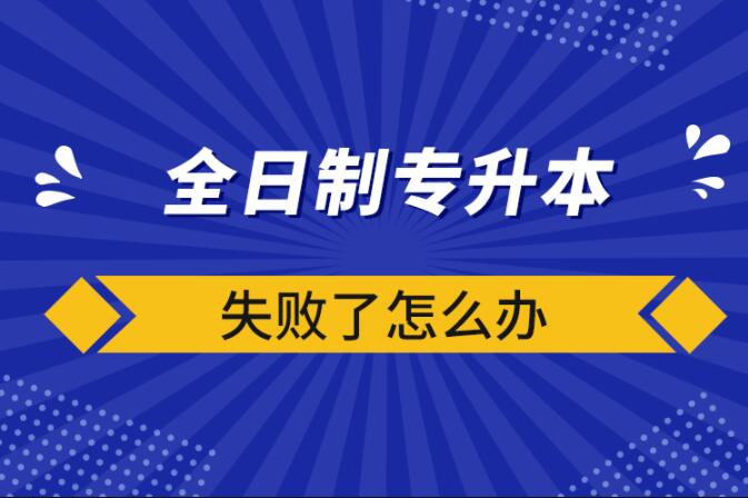 湖北普通专升本没考过，还能补考吗？