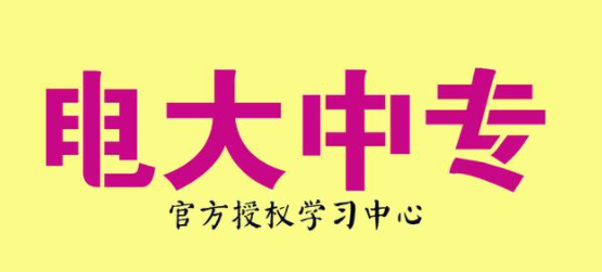 一年制电大中专/成人中专官方报名入口-招生电话-招生简章一览表