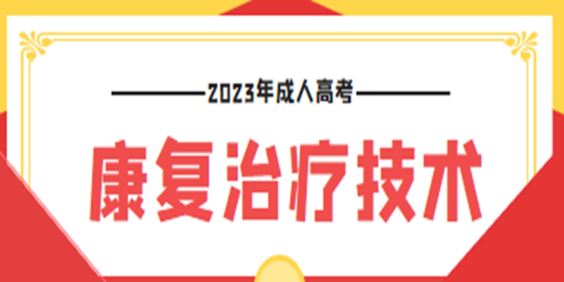 康复治疗学成人高考专升本可哪个学校？怎么报名/官方报名通道，学习科目