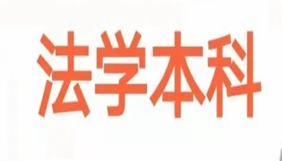 2023中南财经政法大学自考专升本法学专业官方报名入口——考试科目一览表