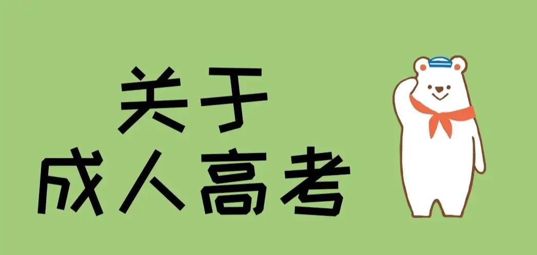 2023年湖北省武汉市成人高考/成教高起专|专升本报考院校推荐-湖北大学