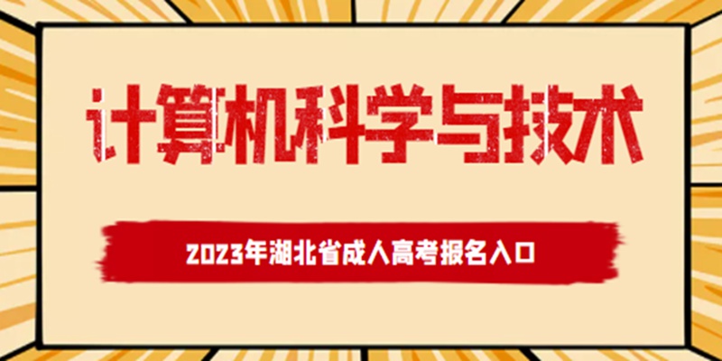 2023年湖北计算机应用技术成考提升大专学历/高起专报名时间，报名要求，官网通道