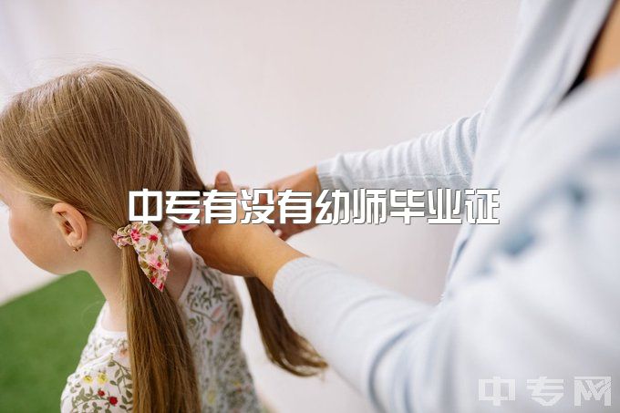 中专有没有幼师毕业证，16岁在技校上了两个月学幼师啥都学不到很迷茫怎么办啊？