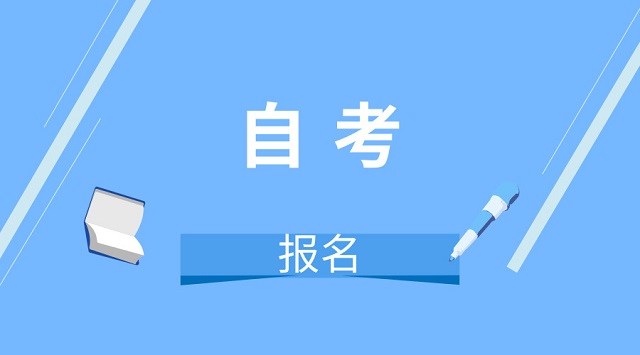 安徽省滁州市自学考试报名时间2023报名入口-官方入口