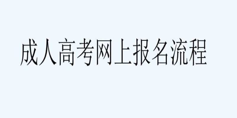 2023湖北恩施成人高考动物医学专业报考指南+官方指定报名入口