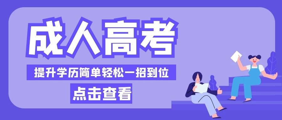 2023年武汉市省成人高考/函教专业报名时间/报名入口/招生简章一览