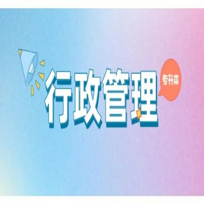 安徽省自考专升本行政管理专业在哪报名？——2023年最新报名入口/招生简章一览