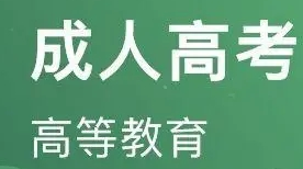 2023年湖北省成人高考报考流程早知道