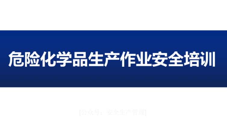 武汉危险化学品操作作业证多久可以下证,好考吗