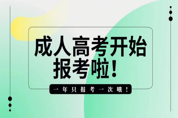 安徽省春季成人高考招生简章2023官方报考指南、招生一览表