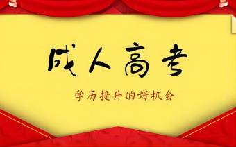 安徽省成人高考2023年报名时间+报名条件+考试时间一览表