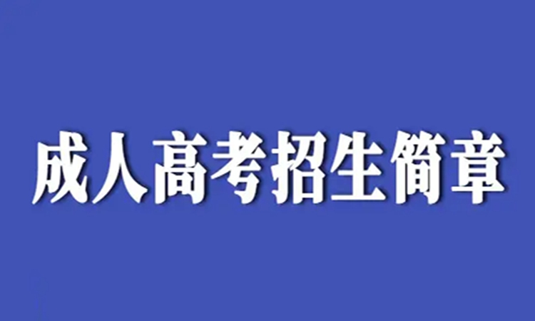 武汉市2023年成人高考报名：省内户籍、居住证、社保皆可报名！