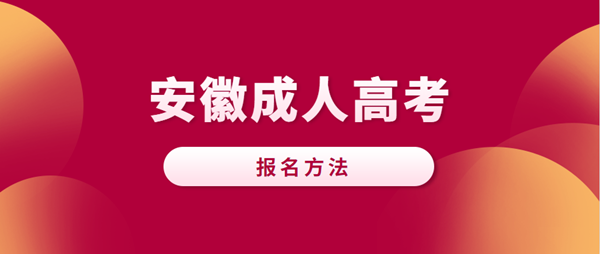 2023年安徽成人高考(马鞍山市成人高考报名入口/2023具体时间一览表)