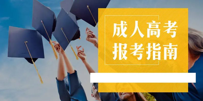 长江大学2023年成人高考怎么报名？