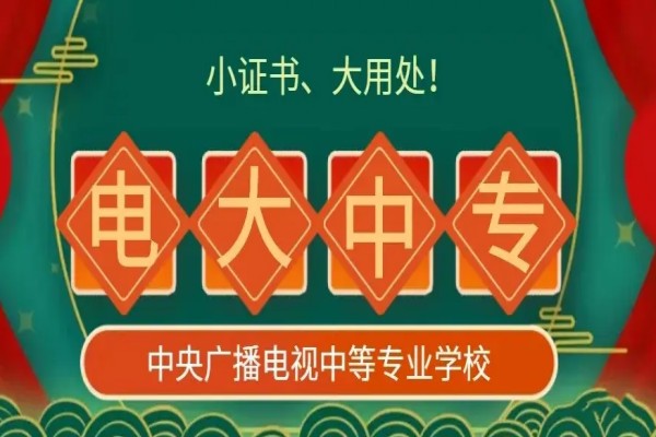 安康市电大中专（成人中专）在哪报名？2023专业一览表最详细报考流程