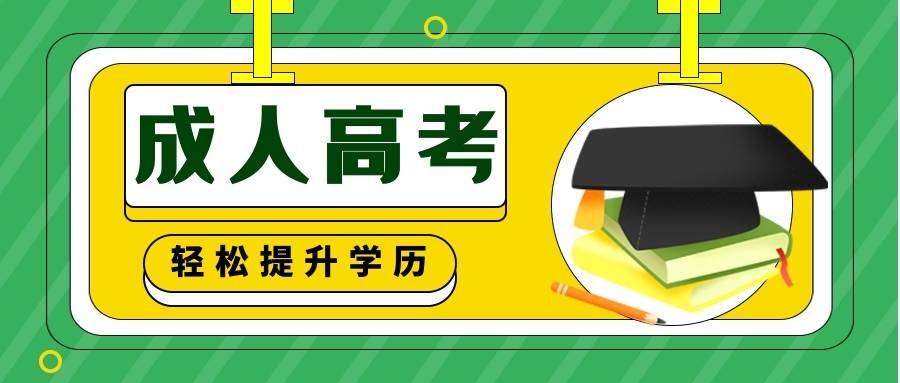 马鞍山市成人高考2023年报名时间+报名条件+考试时间一览表