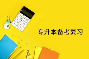 2023年湖北武汉专升本提升班 备考必备 联系方式+报名详情汇总