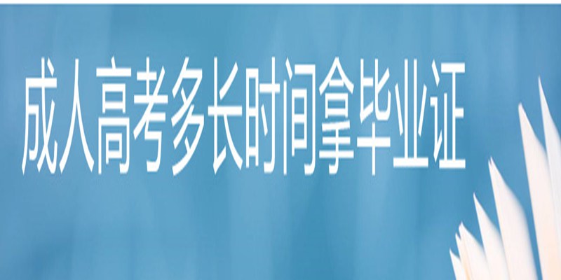 2023年湖北黄石成人高考报名入口+报考流程一览！拿证无忧！