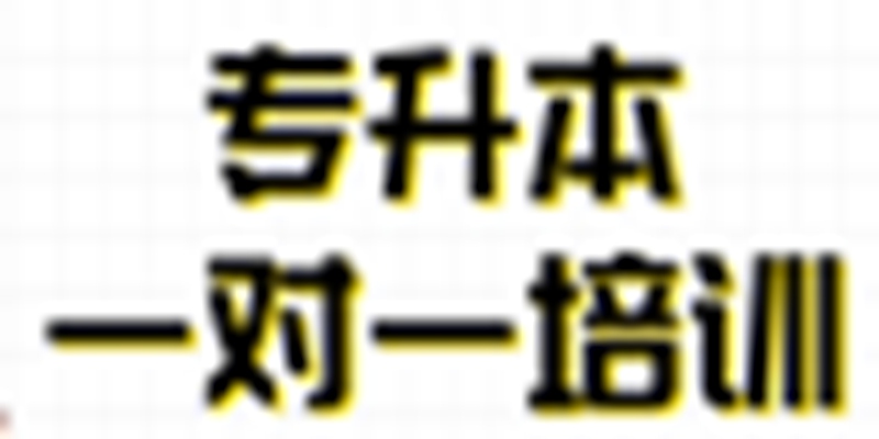 2023年湖北武汉普通统招专升本培训班榜首推荐地址\联系方式一览