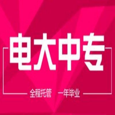 2023年德州市电大中专怎么报名？（报名指南+官方指定报考入口）