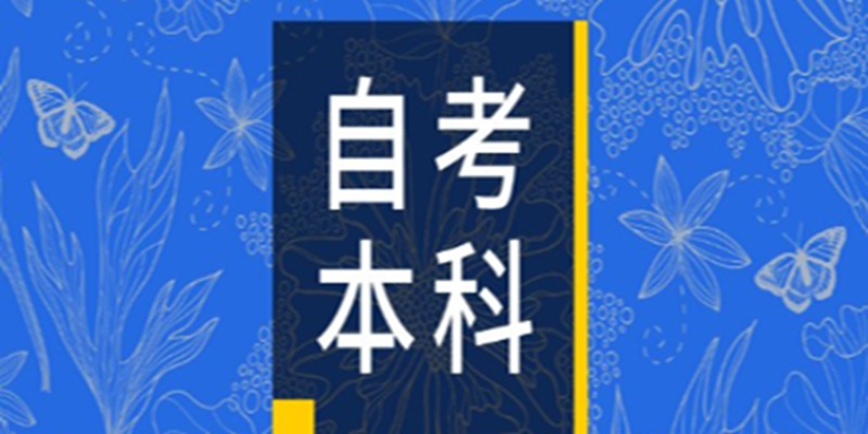 湖北自考本科/自考专升本可以报哪些学校（最新官网发布），院校专业一览表