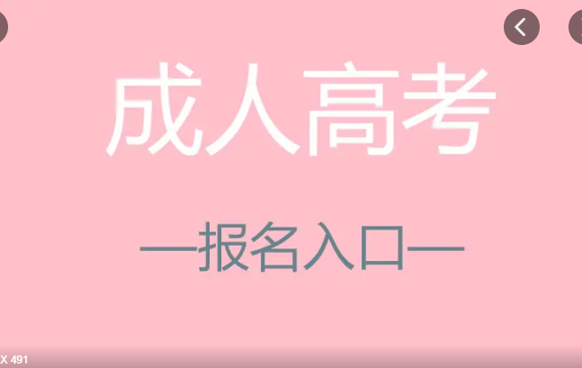 天门市成人高考报名时间/报名条件考试时间-2023年成人高考报名