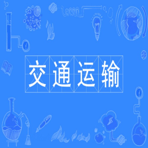 安徽省成人高考/函授专升本交通运输专业怎么报名?——2023年最新招生简章一览