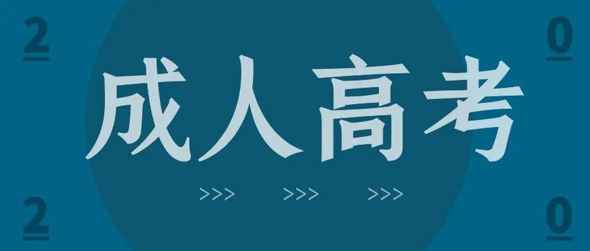 2023年报名成人高考流程+注意事项