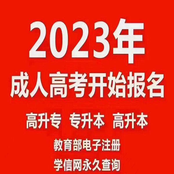 合肥市成人高考报名时间+报名条件+考试时间一览-2023年