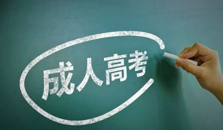 2023年安庆师范大学成人高考最新招生简章(官方报名)